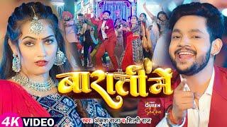 #Video  #Ankush Raja  बाराती में  #Shilpi Raj  #QueenShalinee  Barati Me  Bhojpuri Hit Song