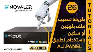 A.J.PANEL رقم 26  طريقة تحميل و تنصيب ملف بلوجين أو سكين باستخدام  NOVALER