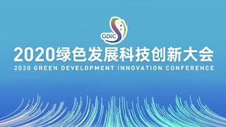 直播回看：2020绿色发展科技创新大会 2020 Green Development Innovation Conference