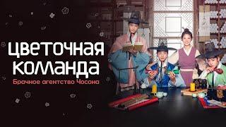 Цветочная команда Брачное агентство Чосона 2019  Русский трейлер