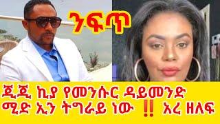  ጂጂ ኪያ መንሱር ላይ ቀወችበት GEGE KIYA  GIGI KIYA  YONI MAGNA FANI and SAMRI SEIFU ONM EBS @seifuonebs