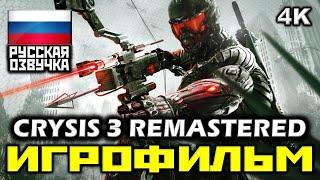  Crysis 3 Remastered ИГРОФИЛЬМ Все Катсцены + Все Диалоги PC4К60FPS