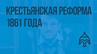 Крестьянская реформа 1861 года. Видеоурок по истории России 8 класс