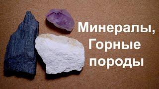 Горные породы минералы и полезные ископаемые. География и геология.