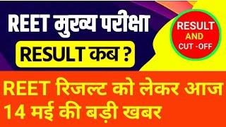 reet ka result kab aaega  reet news  14 may analysis   1    R&C 