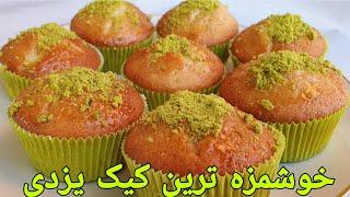 کیک یزدی به روش آسان وراحت ، طرز تهیه کیک ساده  Cake YazdiMuffinsCupcake Kuchen