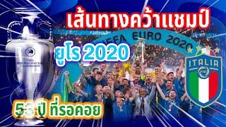 เส้นทางคว้าแชมป์ยูโร 2020 ของทีมชาติอิตาลี  ผลงานตั้งแต่รอบแบ่งกลุ่ม-รอบชิงชนะเลิศ