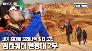 오만 엠티쿼터 800km 횡단에 성공 더욱 험난한 아랍에미리트 엠티쿼터가 남았다 세계 최초 1000km 엠티쿼터를 가다 2부-아라비아의 심장’ KBS 20130627 방송