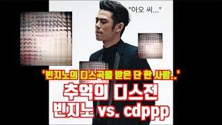 추억의 디스전 빈지노 vs. cdppp 빈지노의 디스곡을 받은 단 한 사람