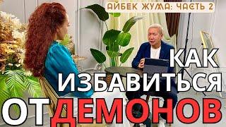 Айбек Жума Часть 2 Как бесы давят на людей все начинается сначала в духовном мире... #духовныймир