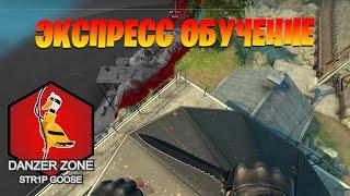 Экспресс обучение. Запретная Зона КС ГО. Counter-Strike Global Offensive-Danger Zone.