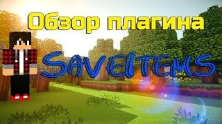 Обзор плагина SaveItems Сохранение вещей при смерти