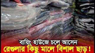 বায়িং হাউজে মেন্সের রেগুলার পোশাকে চলছে ছাড় ‖ ৪ হাজার পিসের স্টক ‖ Mens clothing wholesale market.