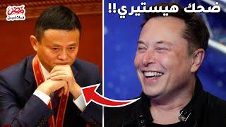 سخرية في مقابلة  إيلون ماسك بسبب غباء اغني رجل في الصين  جاك ما   - اللقاء كامل مترجم