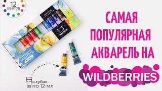 Эти краски купили тысячи людей на Wildberries\ Акварель от МалевичЪ