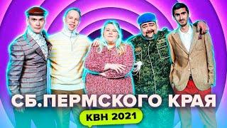 КВН Сборная Пермского края. Все номера 2021