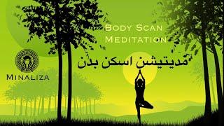 مدیتیشن اسکن بدن ورژن فارسی  Body Scan Meditation Farsi Minaliza