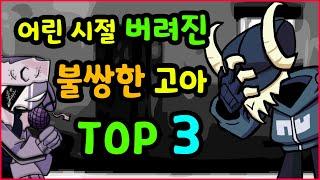 프나펑 불쌍한 고아 출신 캐릭터 순위 TOP 3