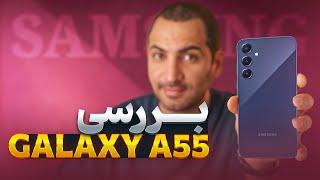 بررسی سامسونگ گلکسی ای ۵۵  Samsung Galaxy A55