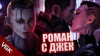 Весь роман с Джек русские субтитры  Jack Romance Mass Effect  Mass Effect 2 Mass Effect 3