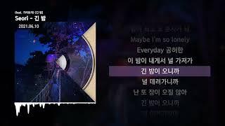 Seori - 긴 밤 feat. 기리보이 긴 밤ㅣLyrics가사