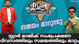 സ്റ്റാർ മാജിക് സംപ്രേക്ഷണ സമയത്തിൽ മാറ്റം  Star Magic New Episode Screen Time  Star Magic Flowers