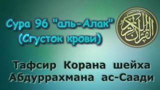 96. Тафсир суры аль-Алаг Сгусток крови