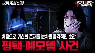 【무서운이야기 실화】귀신이라는 존재를 처음으로 확인했던 평택 폐모텔 사건ㅣ카인님 사연ㅣ돌비공포라디오ㅣ괴담ㅣ미스테리 인터뷰ㅣ시청자 사연ㅣ공포툰ㅣ오싹툰ㅣ공포썰