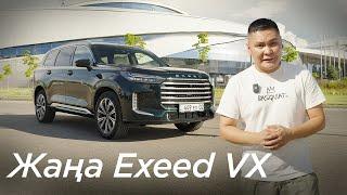 EXEED VX 2024 Не өзгерді?