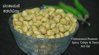 Spicy chintamani peanuts  ಖಾರ ಖಾರವಾದ ಚಿಂತಾಮಣಿ ಕಡಲೆಬೀಜ ಸಂಜೆ ಟೀ ಜೊತೆ ಸಕ್ಕತ್ತಾಗಿರುತ್ತೆ  KBK Kitchen