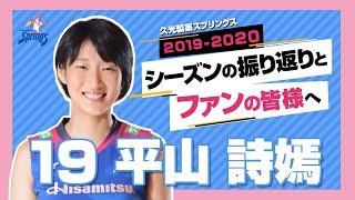 平山詩嫣選手　ファンの皆様へメッセージ