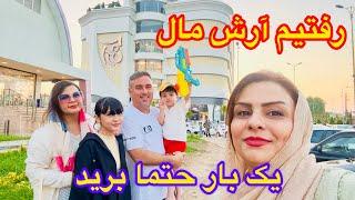 با خواهرم رفتیم آرش مال و برند سنتر بازارش عالی بود