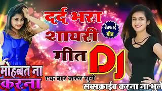 सुपर हिट शायरी डीजे    मोह्बत ना करना  Mohabat Na Karna    Sayari Mix Dj song