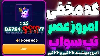 کد مخفی تپ سواپ امروز عصر دوشنبه ۲۵ تیر رو راحت بگیر  کد تپ سواپ در تسک جدید سینما تپ سواپ