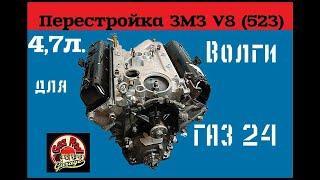 Постройка V8 ЗМЗ-523 для Волги ГАЗ 24 Объем 47литра - GAZ ROD Гараж