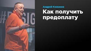 Как получить предоплату  Андрей Кожанов  Prosmotr