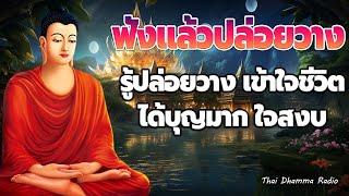 ธรรมะก่อนนอน  รู้ปล่อยวาง เข้าใจชีวิต ได้บุญมาก ใจสงบ  Thai Dhamma Radio