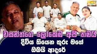 වසන්තගෙ ලෝකෙම අපි තමයි.දිවිය තියෙන තුරු මගේ ඔබයි ආදරේ  SUDAA TRAVEL