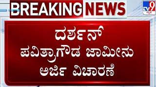  LIVE  Darshan In Ballari Jail ಜೈಲುಹಕ್ಕಿ ದರ್ಶನ್​ಗೆ ಸಿಗಲಿದೆಯಾ ಜಾಮೀನು?  #TV9D