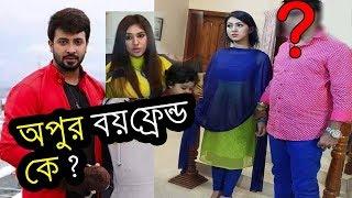 অপু বিশ্বাসের বয়ফ্রেইন্ড কে ? Shakib Khan Apu Biswas Divorce