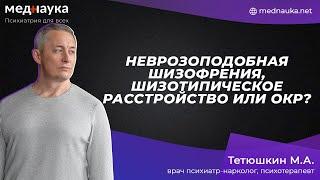 Неврозоподобная шизофрения шизотипическое расстройство или ОКР