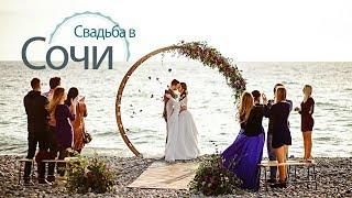 Свадьба в Сочи