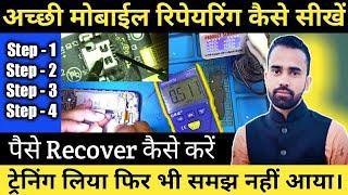 अच्छी Mobile Repairing कैसे सीखें। Traning के पैसे Recover कैसे करें। @Advance_Idea