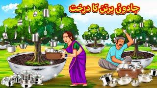 جادوئی برتن کا درخت  Urdu Story  Stories in Urdu  Urdu Fairy Tales  Urdu Kahaniya