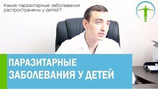 Артём Хачатрян ответит на вопрос Какие паразиты встречаются у детей?