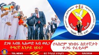 ተኣስሮም ዝነብሩ ስደተኛታት ተጋሩ ተፈቲሖም፣ ደገፍ ኣብዪ ኣሕመድ ኣብ ወለጋ፣ ትግርኛ እንታይ ገይሩ? ክሕደትን ሓሶትን ዝመለኦ ሓተታ ህግደፍ 582024