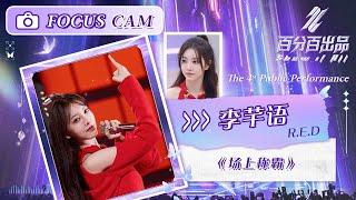 【直拍 Focus】李芊语《场上称霸》四公舞台   百分百出品 Show It All  MangoTV Idol