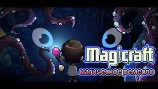 Магическое ремесло Magicraft - Машем своею палочкой