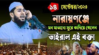 নারায়ণগঞ্জে নতুন ওয়াজ ১৪.০৯.২৩ ইমরান হুসাইন মুজাহিদী ওয়াজ  Imran Hussain Mujahid waz