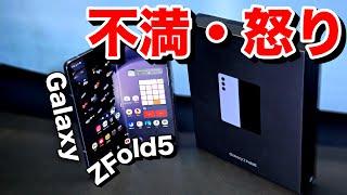 【Galaxy Z Fold5の不満点】折りたたみスマホの使いづらさ・不便なところ7選。マジで改善してくれ